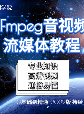 FFmpeg音视频流媒体教程从入门到精通实战项目开发核心技术安卓/I
