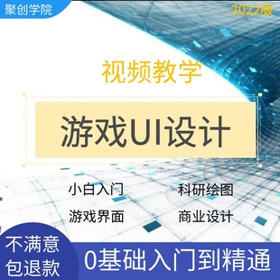 游戏UI设计师游戏图标界面美术课程商业设计零基础到高级视频教程