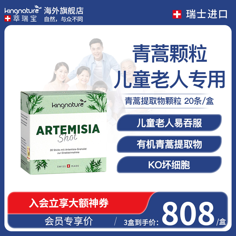 kingnature瑞士天然青蒿提取物老人儿童专用保健品