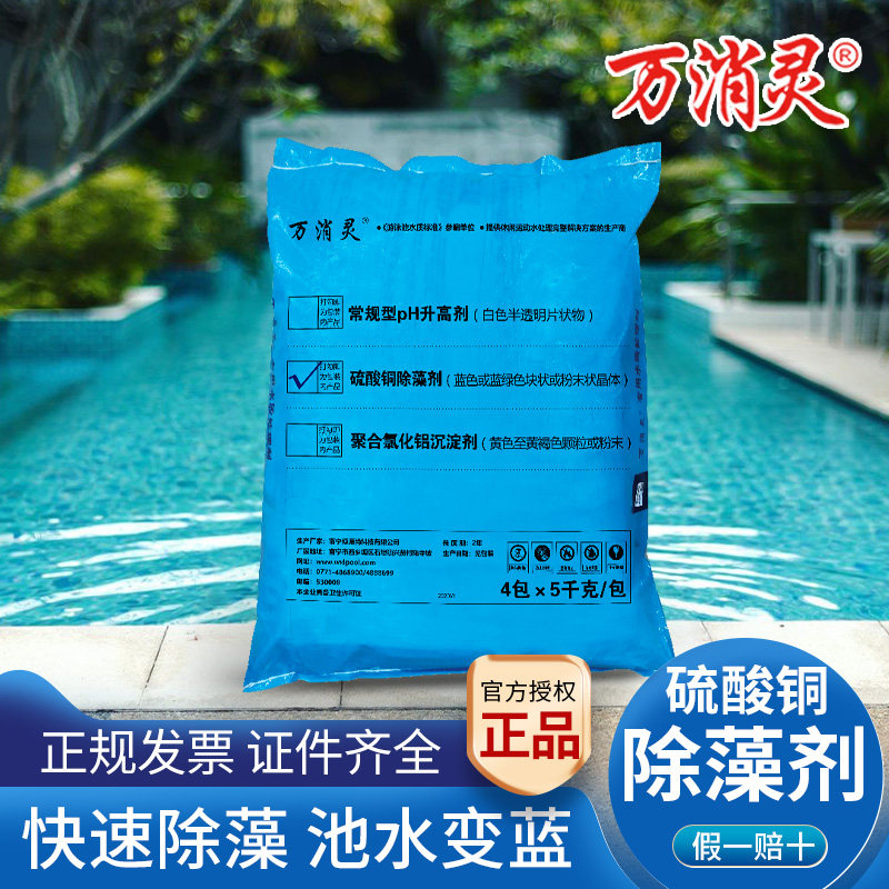 万消灵游泳池硫酸铜除藻剂硫酸铜晶体灭藻剂去除青苔绿藻蓝矾除藻图片