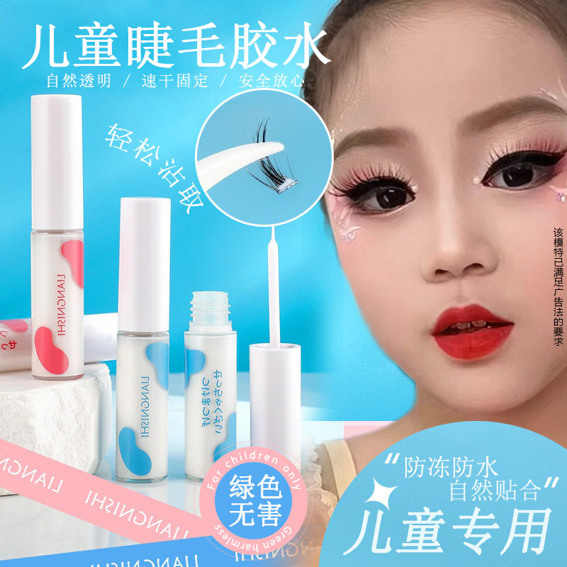 绿色生活 儿童植物无毒假睫毛胶水 女宝宝小孩子易卸超粘睫毛胶水