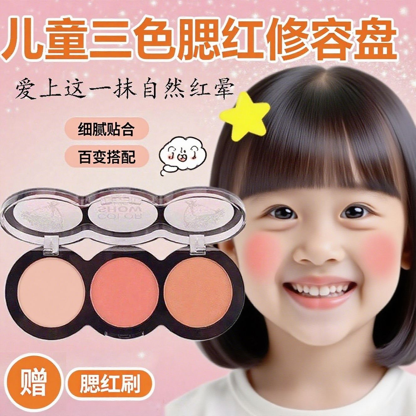 儿童舞台专用三色腮红