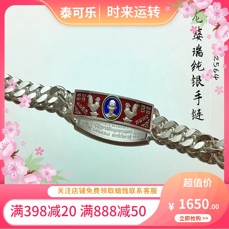 泰国正品龙婆瑞2564雄鸡纯银手链