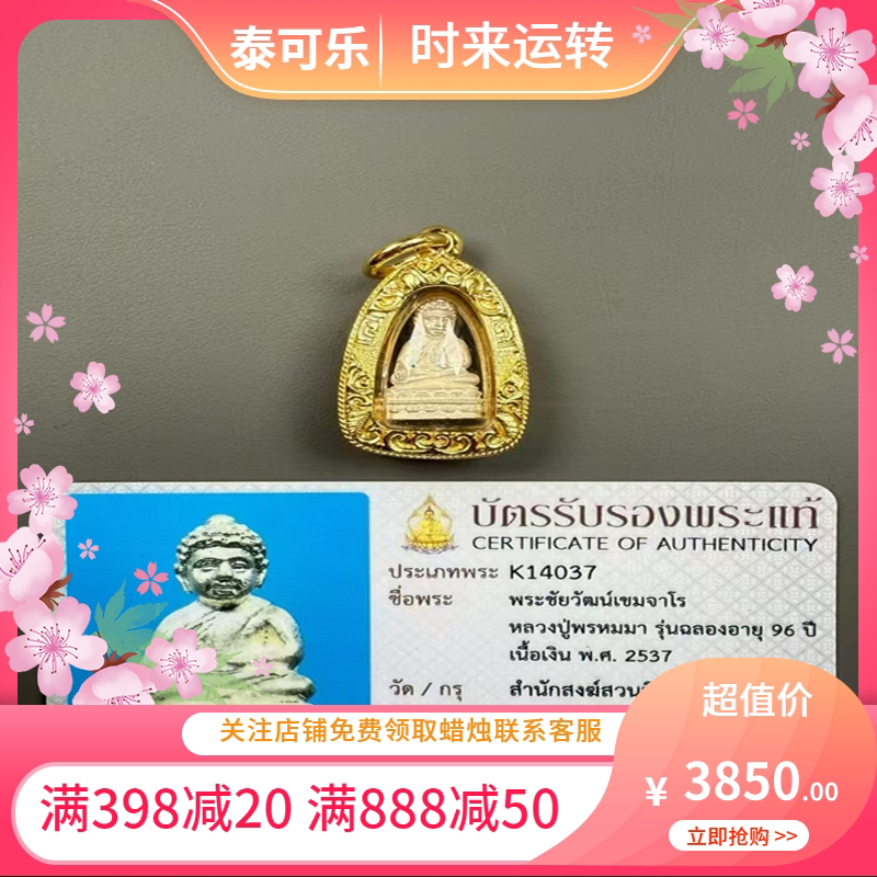 泰国正品 龙婆碰玛 纯银 药师 2537 意大利金壳 带卡 国现