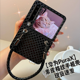 轻奢风皮质全包外壳 素皮格纹适用华为PuraX典藏版 手机壳purax带挂绳纯色简约高级感防摔保护套女款 新品 手提式
