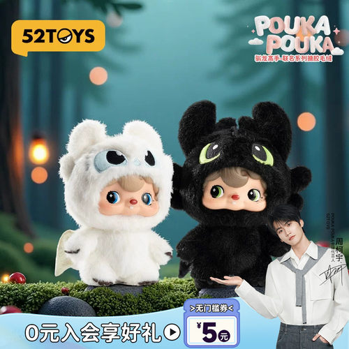 【周柯宇代言】52TOYS波卡POUKA驯龙高手无牙仔搪胶挂件生日礼物
