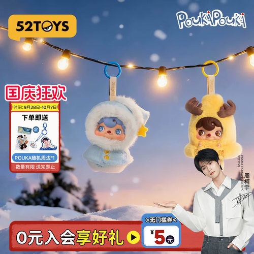 【周柯宇代言】52TOYS波卡波卡POUKAPOUK搪胶毛绒玩偶挂件礼物