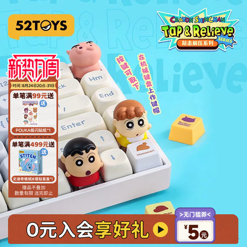 52TOYS蜡笔小新解压玩具键帽盲盒手办键盘按键潮玩摆件生日礼物