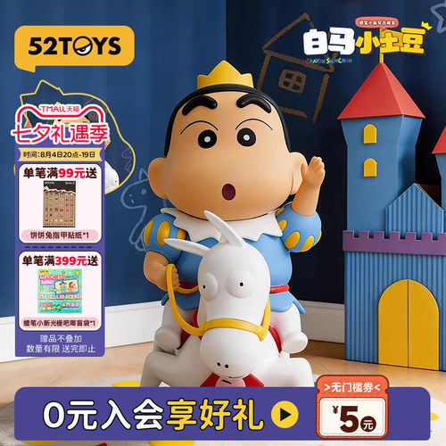 52TOYS蜡笔小新早古限定版白马小土豆吊卡手办潮玩摆件七夕礼物