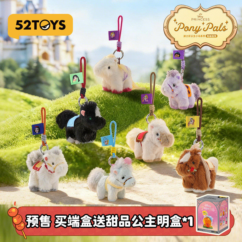 52TOYS迪士尼公主小马毛绒挂件马年盲盒手办潮玩玩具包挂马年礼物