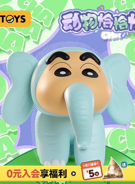 52TOYS蜡笔小新大象大体手办玩具公仔摆件礼物家装桌面装饰品