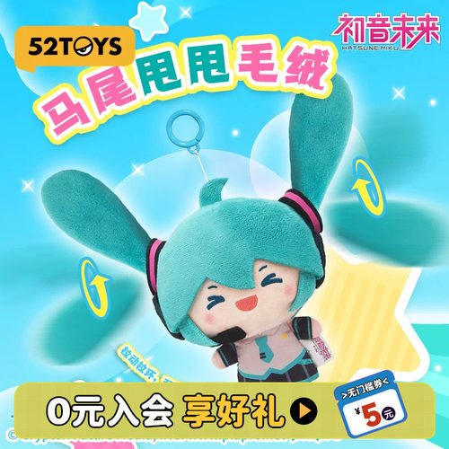 52TOYS初音未来马尾甩甩毛绒玩偶公仔周边挂件可动礼物摆件