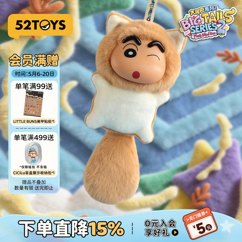 52TOYS蜡笔小新大尾巴2代毛绒搪胶盲盒书包挂件摆件潮玩玩具礼物