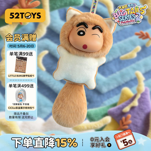 52TOYS蜡笔小新大尾巴2代毛绒搪胶盲盒书包挂件摆件潮玩玩具礼物