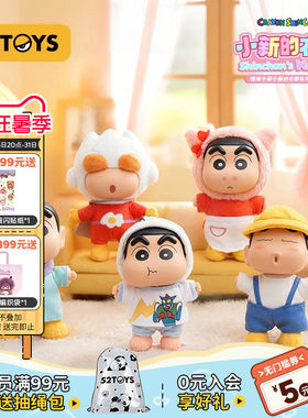52TOYS蜡笔小新衣橱毛绒盲盒OOTD玩偶挂件潮玩玩具包挂送礼礼物