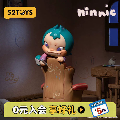 52TOYS官方NINNIC沙发日记手办吊卡潮玩玩具公仔摆件礼物
