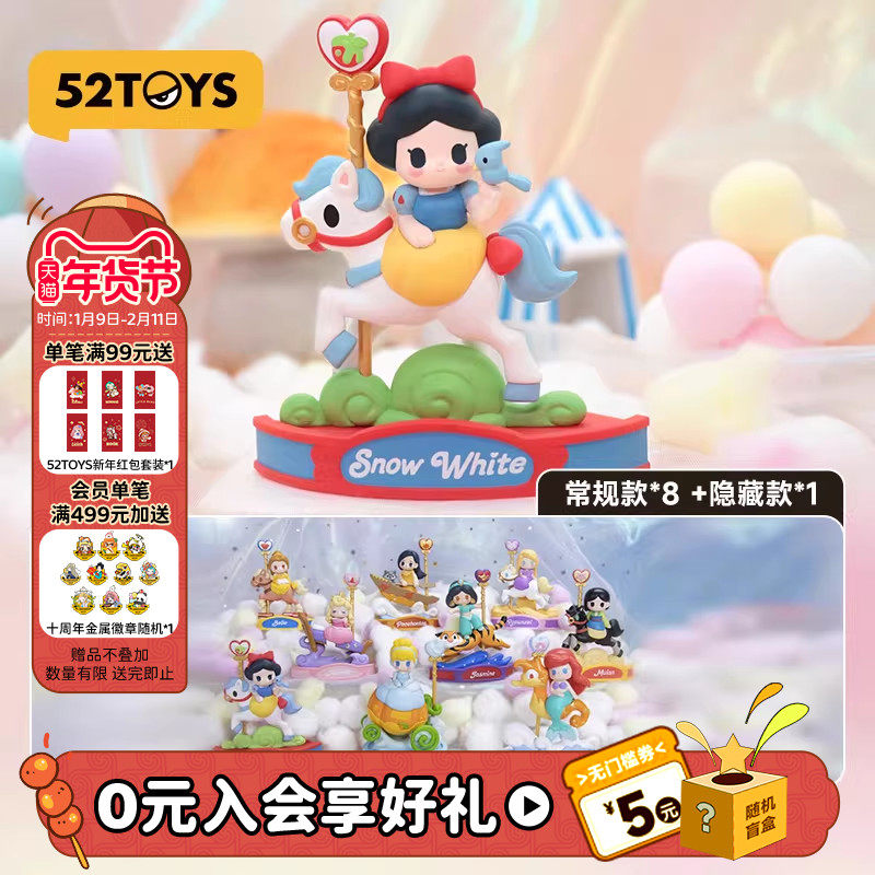 52TOYS迪士尼公主系列旋转木马盲盒潮流手办玩具摆件礼物,模玩/动漫/周边/娃圈三坑/桌游,潮玩盲盒,淘宝优惠券,粉丝福利购,淘宝优惠卷