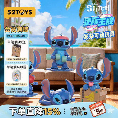 52TOYS迪士尼史迪奇星际王牌发条可动玩具盲盒手办潮玩摆件礼物