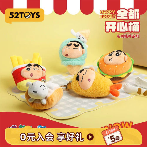 52TOYS蜡笔小新全都开心桶系列毛绒挂件盲盒手办潮玩玩具礼物