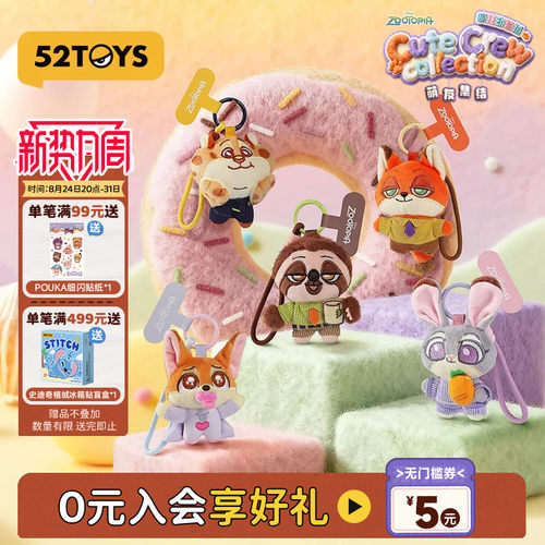 52TOYS迪士尼疯狂动物城萌友集结毛绒手机挂绳盲盒潮玩生日礼物