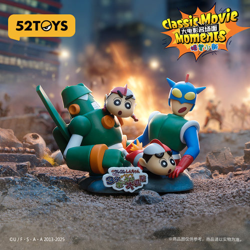 52TOYS蜡笔小新大电影名场面系列盲盒手办