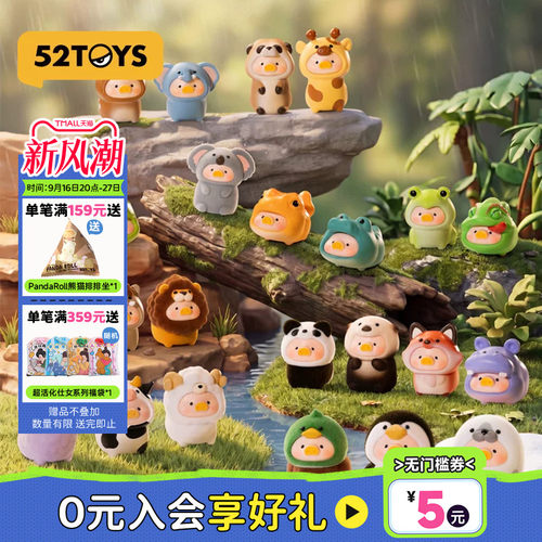 52TOYS罐头猪LuLu动物派对动物MINI盲袋盲盒手办潮玩玩具摆件礼物