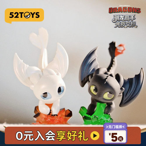 52TOYS驯龙高手无牙仔光夜交织盲盒夜煞手办玩具摆件教师节礼物