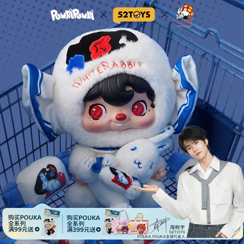 【周柯宇代言】52TOYS波卡POUKAPOUKA大白兔联名毛绒礼盒520礼物