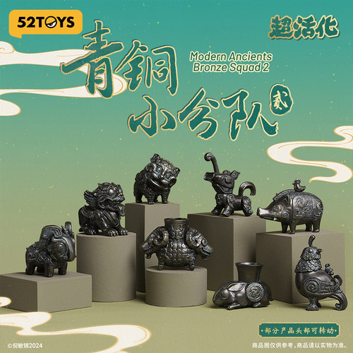 52TOYS超活化青铜小分队2盲盒