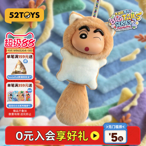 52TOYS蜡笔小新大尾巴2代毛绒搪胶盲盒书包挂件潮玩教师节礼物