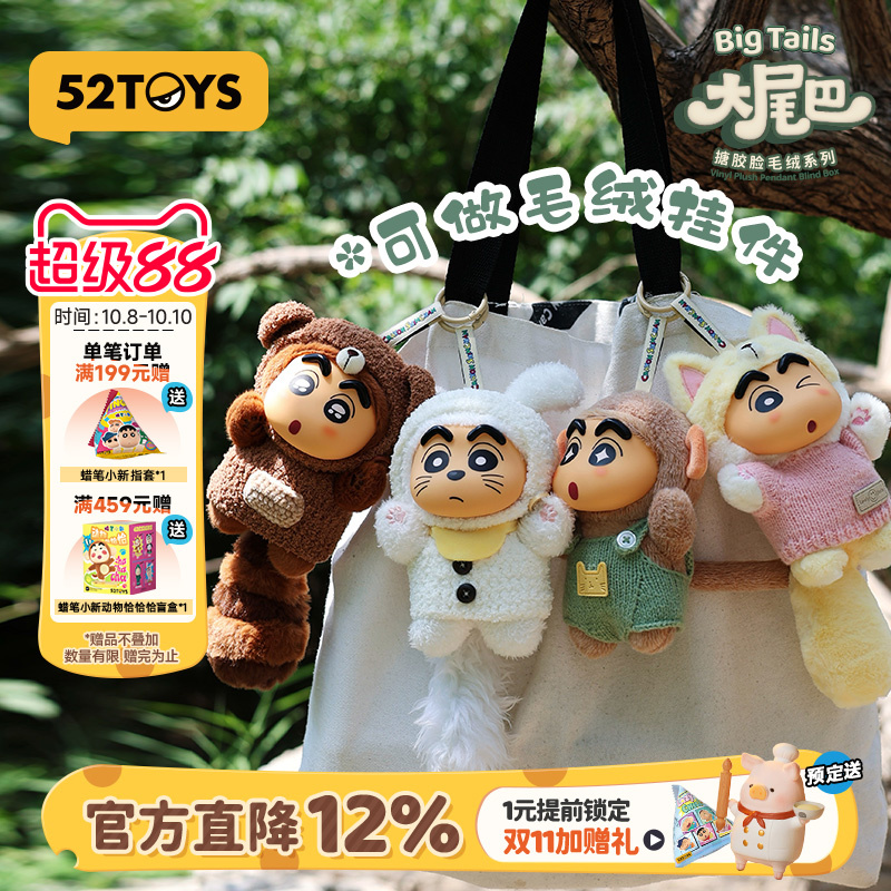 52TOYS蜡笔小新毛绒挂件盲盒