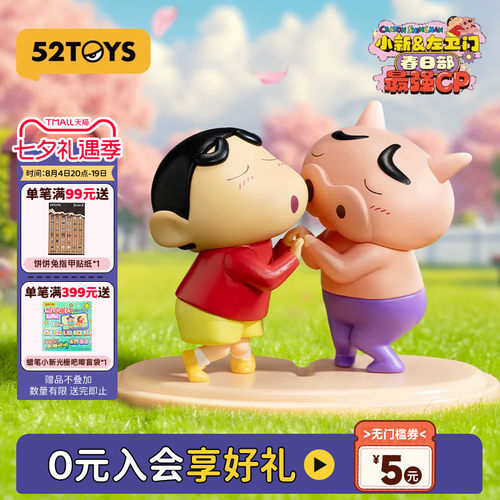 52TOYS蜡笔小新左卫门春日部最强CP盲盒手办潮玩玩具摆件七夕礼物