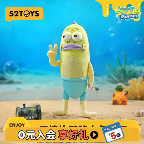 52TOYS海绵宝宝卡通授权毛绒丑鱼挂件比奇堡毛绒玩偶生日礼物
