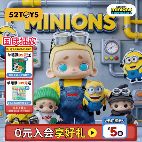 52TOYS小黄人联名NOOK&MINIONS毛绒公仔玩偶手办大体生日礼物