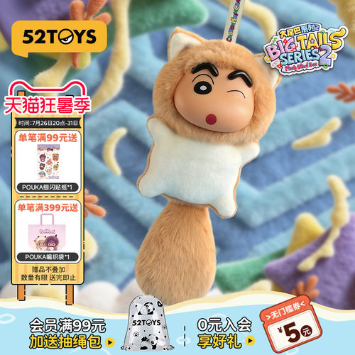 52TOYS蜡笔小新大尾巴2代毛绒搪胶盲盒书包挂件潮玩玩偶生日礼物
