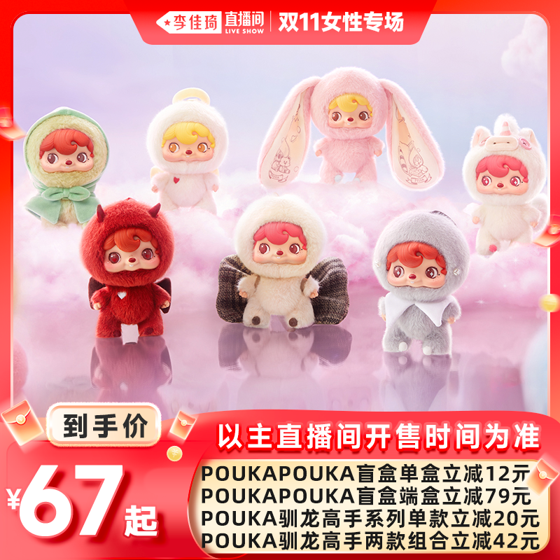 【李佳琦直播间女性专场】52TOYS波卡POUKAPOUKA毛绒挂件系列盲盒