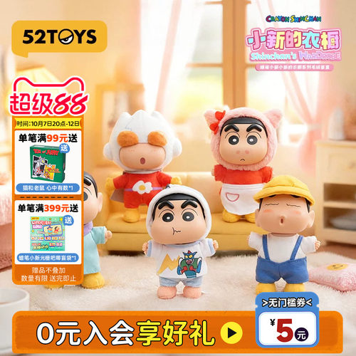 52TOYS蜡笔小新衣橱毛绒盲盒OOTD玩偶挂件潮玩玩具包挂国庆礼物