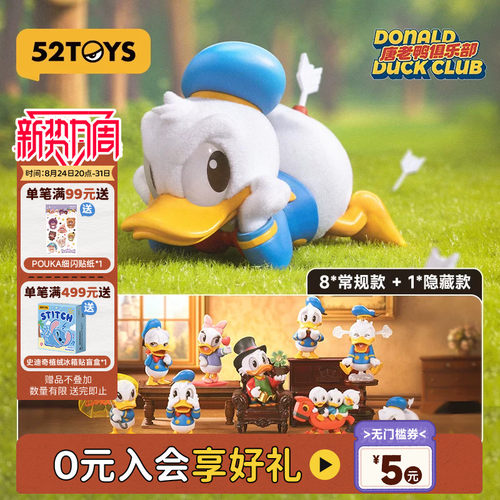 52TOYS迪士尼唐老鸭俱乐部盲盒
