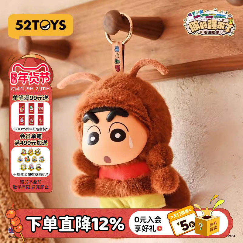 52TOYS蜡笔小新你的强来了毛绒玩偶挂件包包挂饰潮玩公仔新年礼物,模玩/动漫/周边/娃圈三坑/桌游,潮玩明盒/吊卡,淘宝优惠券,粉丝福利购,淘宝优惠卷