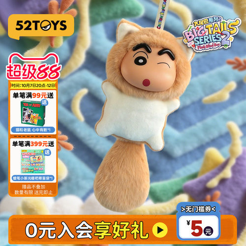 52TOYS蜡笔小新大尾巴2代毛绒搪胶盲盒书包挂件潮玩女友生日礼物
