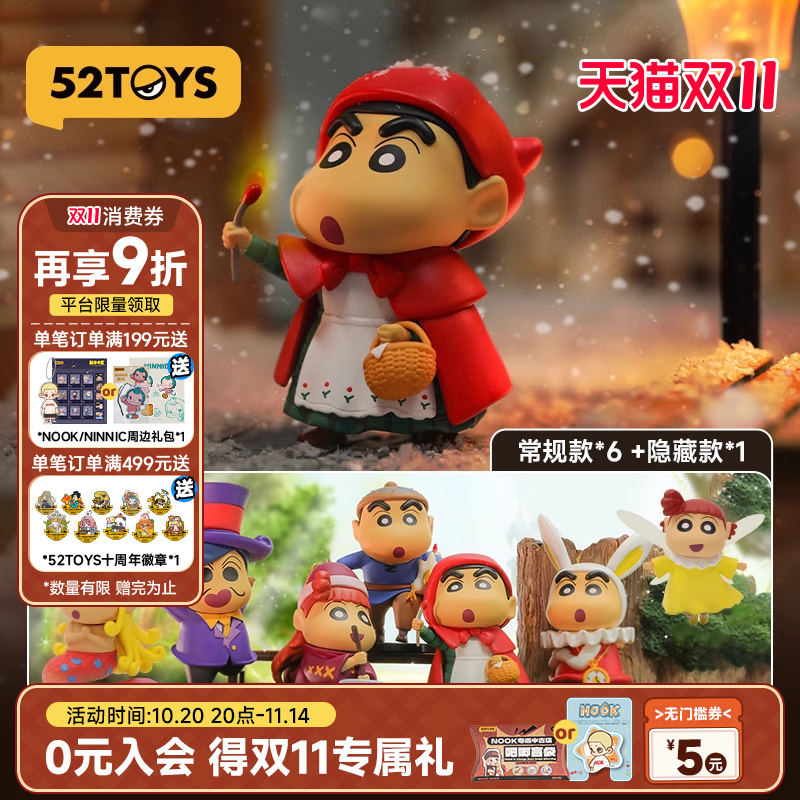 52TOYS蜡笔小新童话系列盲盒