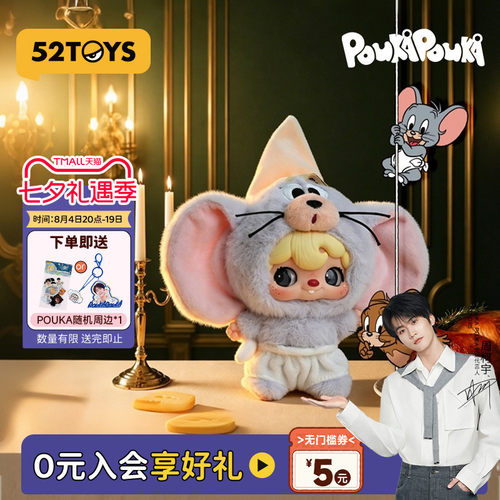 周柯宇同款52TOYS波卡波卡POUKA猫和老鼠毛绒挂件盲盒七夕礼物