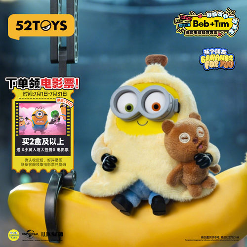 送电影票-52TOYS小黄人Bob&Tim熊好朋友在一起毛绒盲盒女生礼物
