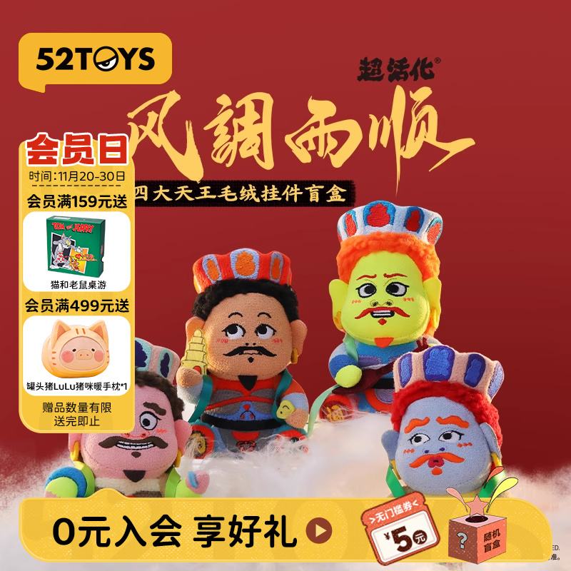 52TOYS风调雨顺四大天王毛绒盲盒挂件祈福玩具车载礼物摆件送礼