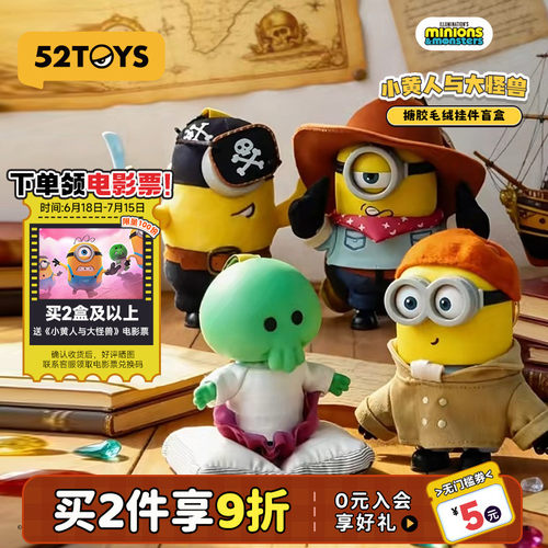 52TOYS小黄人与大怪兽系列搪胶毛绒挂件盲盒潮玩玩具挂件礼物