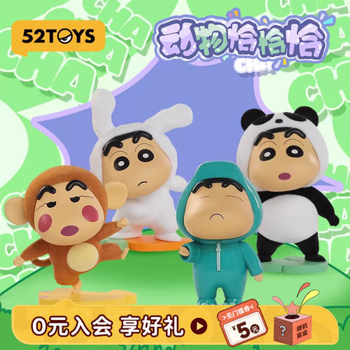 【秒杀】52TOYS蜡笔小新动物恰恰恰系列盲盒手办潮玩玩具礼物摆件
