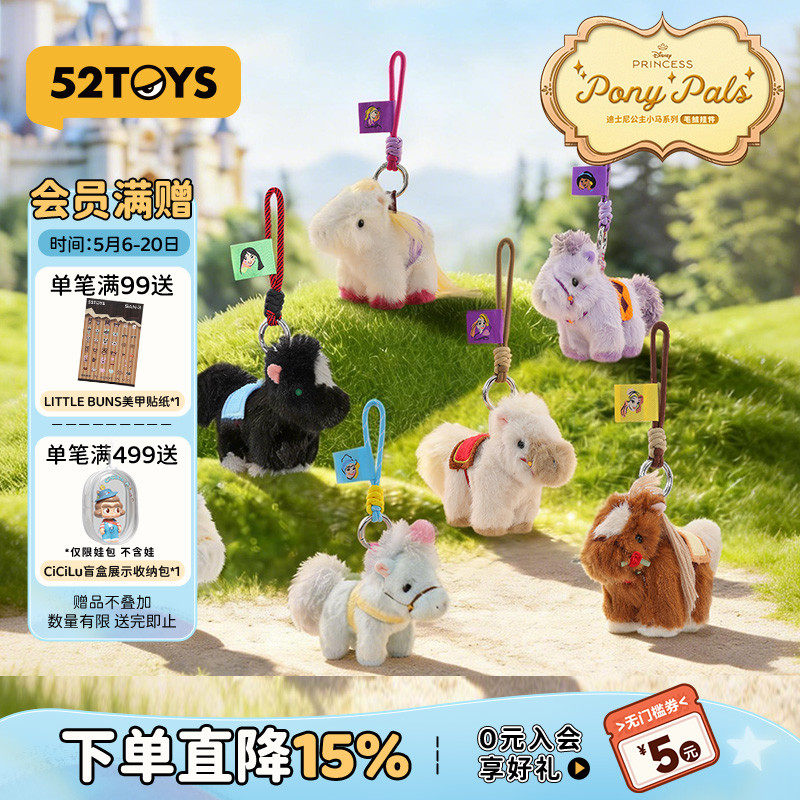 52TOYS迪士尼公主小马毛绒挂件马年盲盒手办潮玩玩具包挂马年礼物