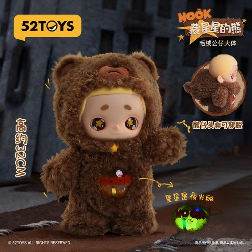 52TOYSNOOK藏星星的熊大体
