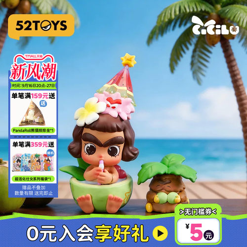 52TOYS官方CiCiLu好喝椰手办吊卡潮玩玩具公仔摆件生日礼物