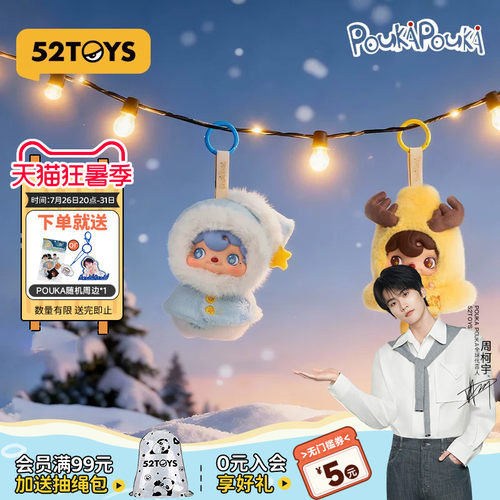 【周柯宇代言】52TOYS波卡波卡POUKAPOUK搪胶毛绒玩偶挂件礼物